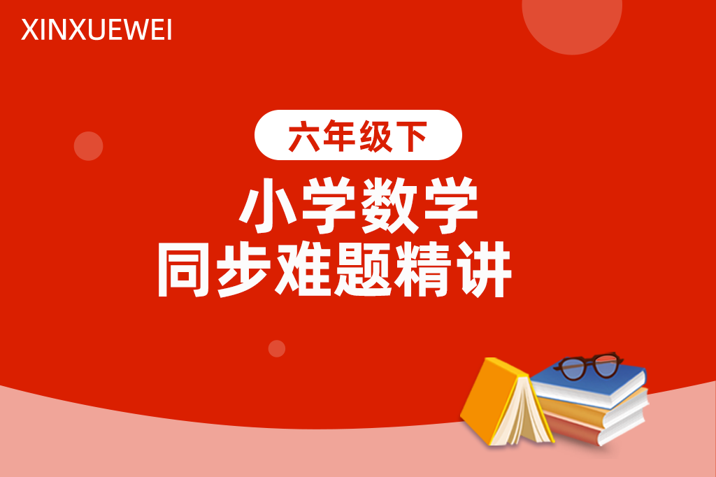 小学同步难题精讲数学六年级下册