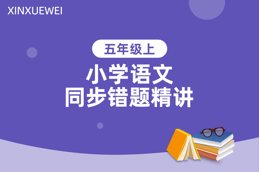 小学语文同步错题精讲五年级上册