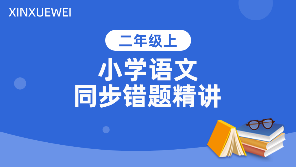 小学语文同步错题精讲二年级上册