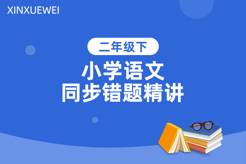 小学语文同步错题精讲二年级下册