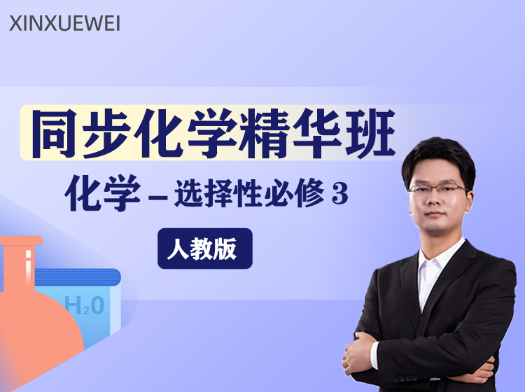 高中化学选择性必修3精华班人教版