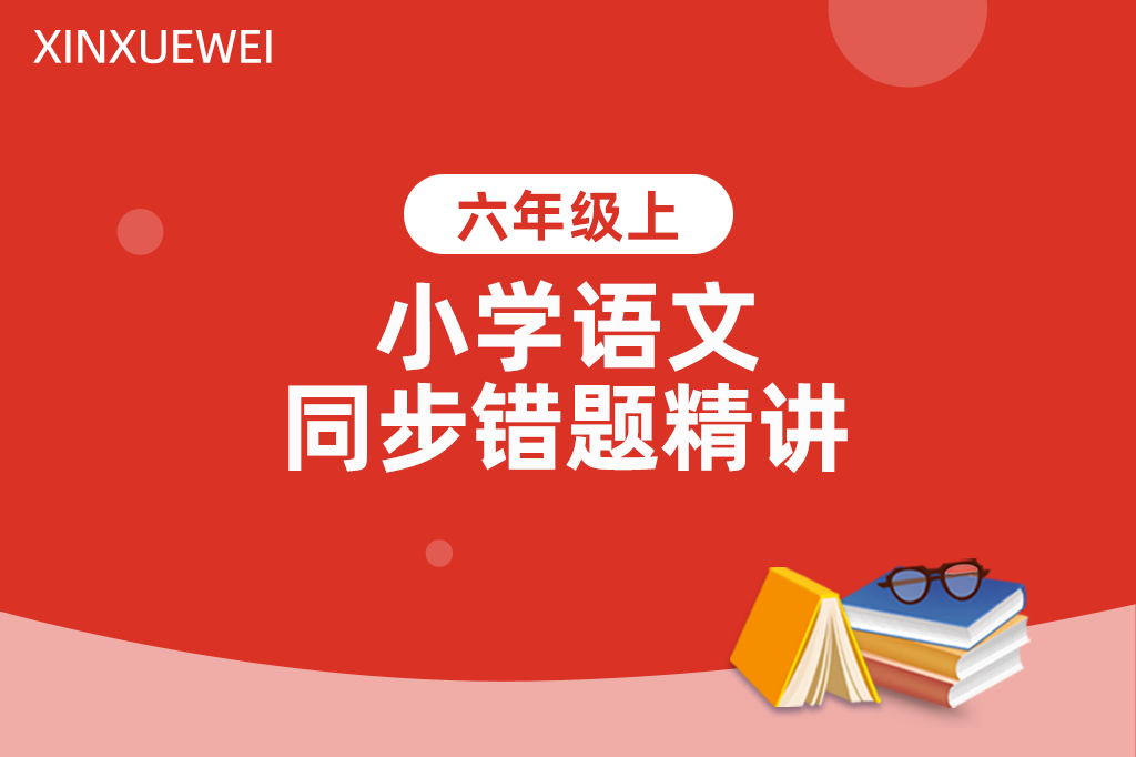 小学语文同步错题精讲六年级上册