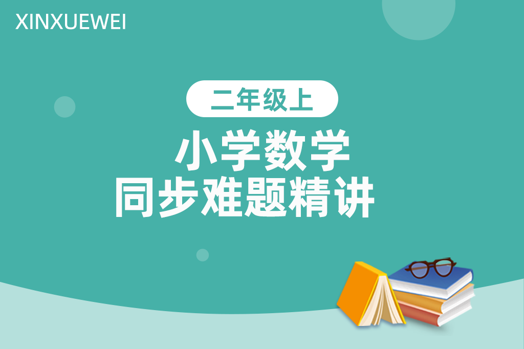 小学同步难题精讲数学二年级上册