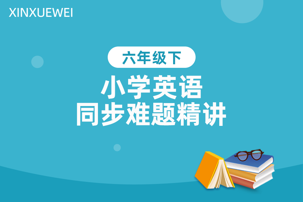 小学同步难题精讲英语六年级下册