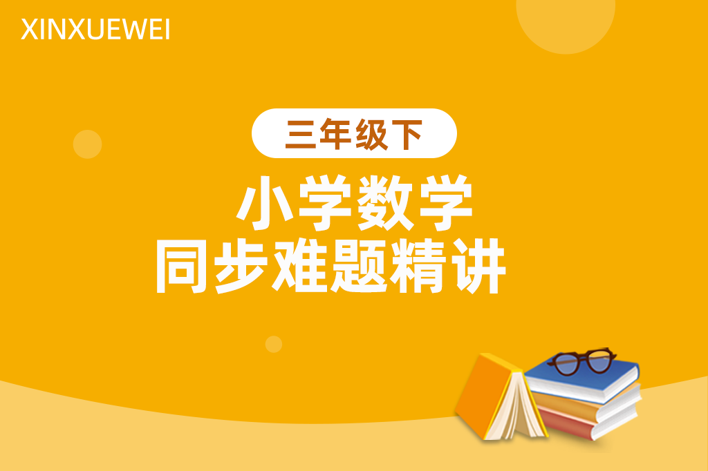 小学同步难题精讲数学三年级下册