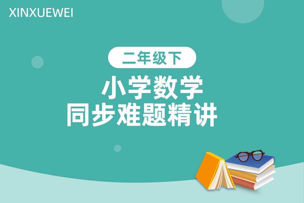 小学同步难题精讲数学二年级下册