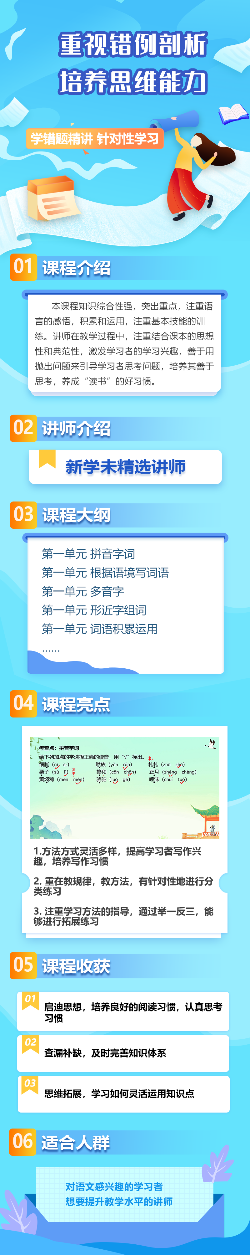 小学语文同步错题精讲六年级下册