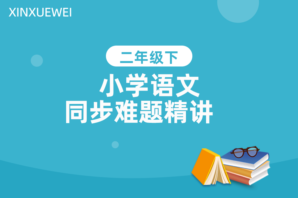 小学同步难题精讲语文二年级下册