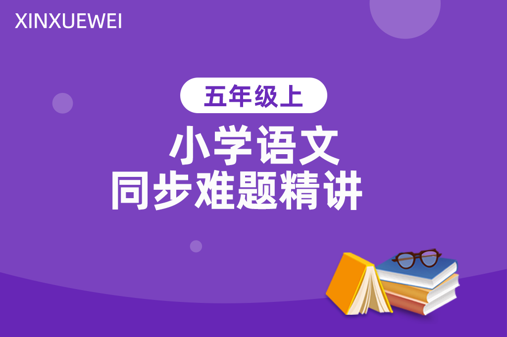 小学同步难题精讲语文五年级上册