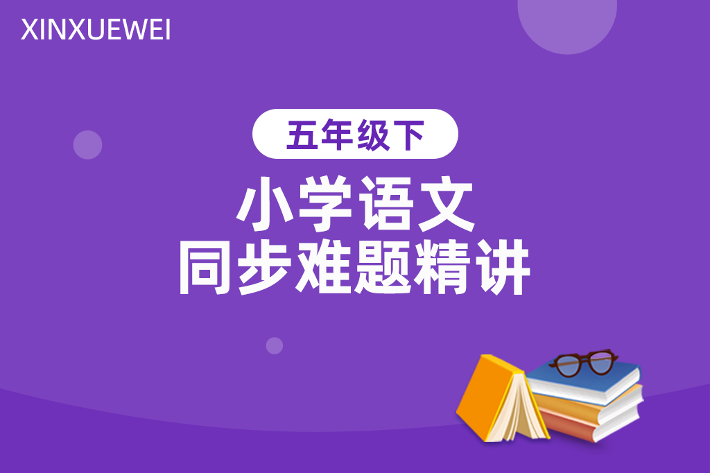 小学同步难题精讲语文五年级下册