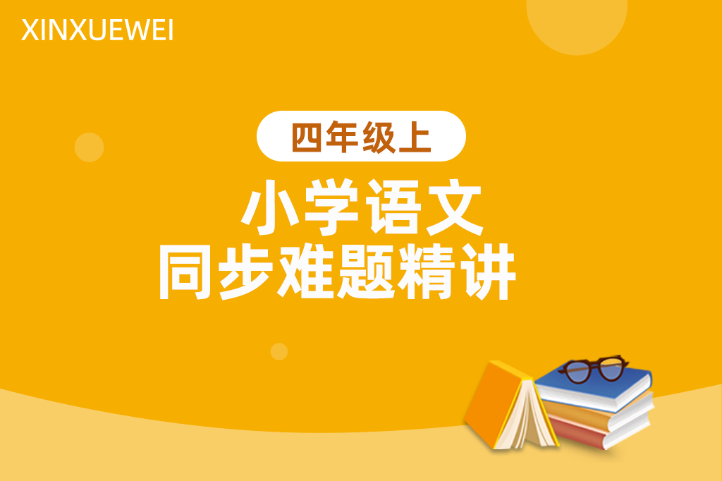 小学同步难题精讲语文四年级上册