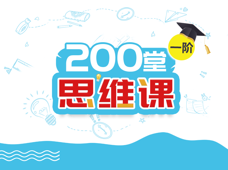 数学200堂一阶思维课 赠送配套图书教材+赠答疑