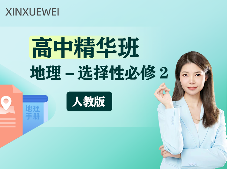 高中精华班地理选择性必修二（人教版）