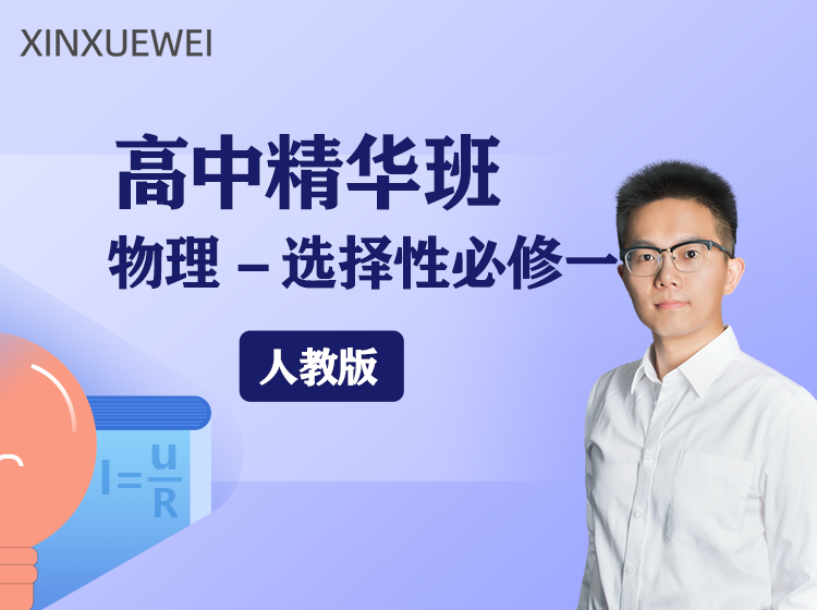 高中精华班物理选择性必修一（人教版）