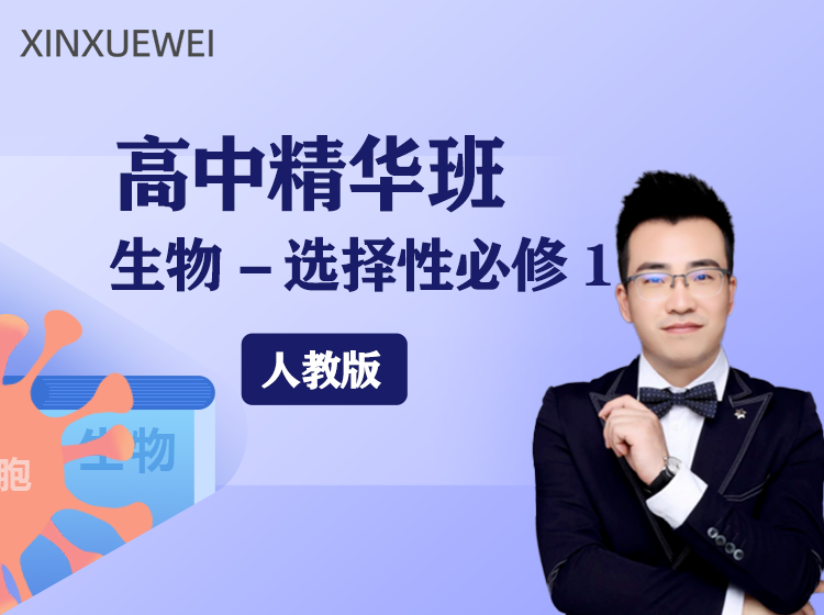 高中精华班生物选择性必修一（人教版）