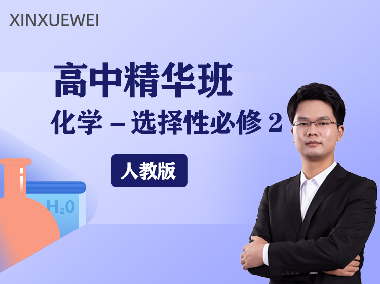 高中化学选择性必修2精华班人教版