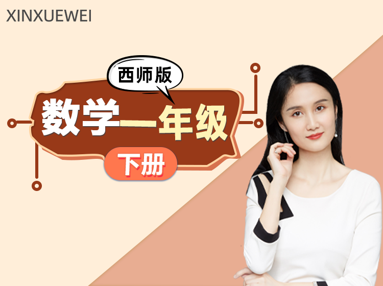 小学数学一年级下册 （西师版）
