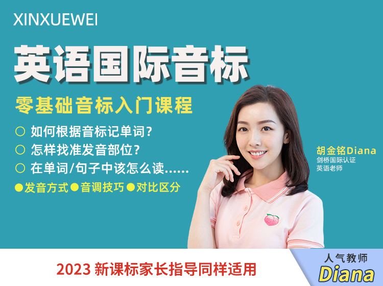 零基础学习英语音标拼读单词（Diana老师）