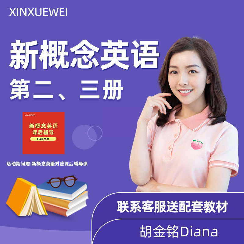新概念英语第2+3册组合包Diana胡金铭老师主讲