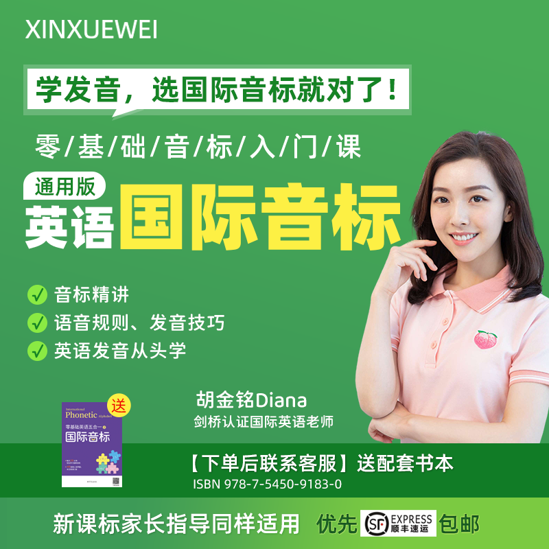 零基础学习英语音标拼读单词（Diana老师）