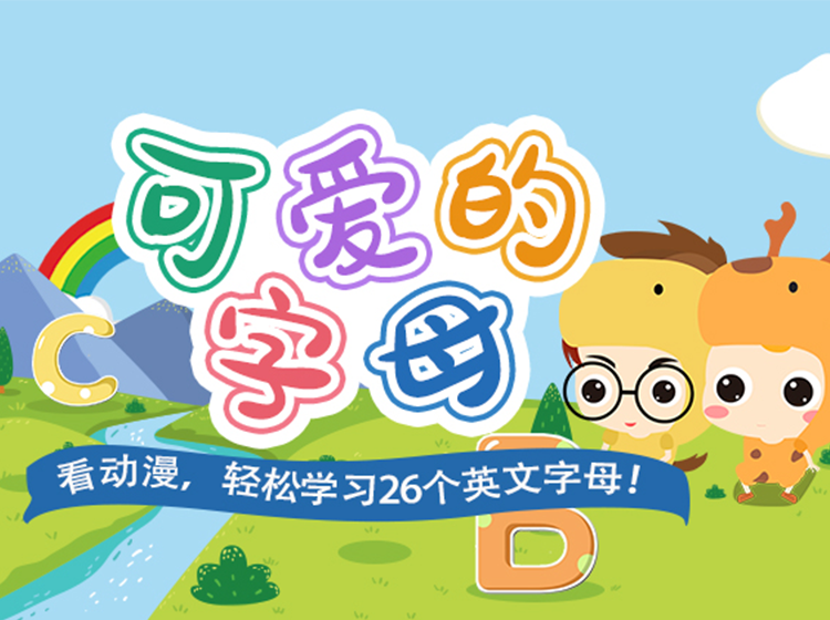 【可爱的26个字母】字母学习零基础英语发音 趣味动漫课堂