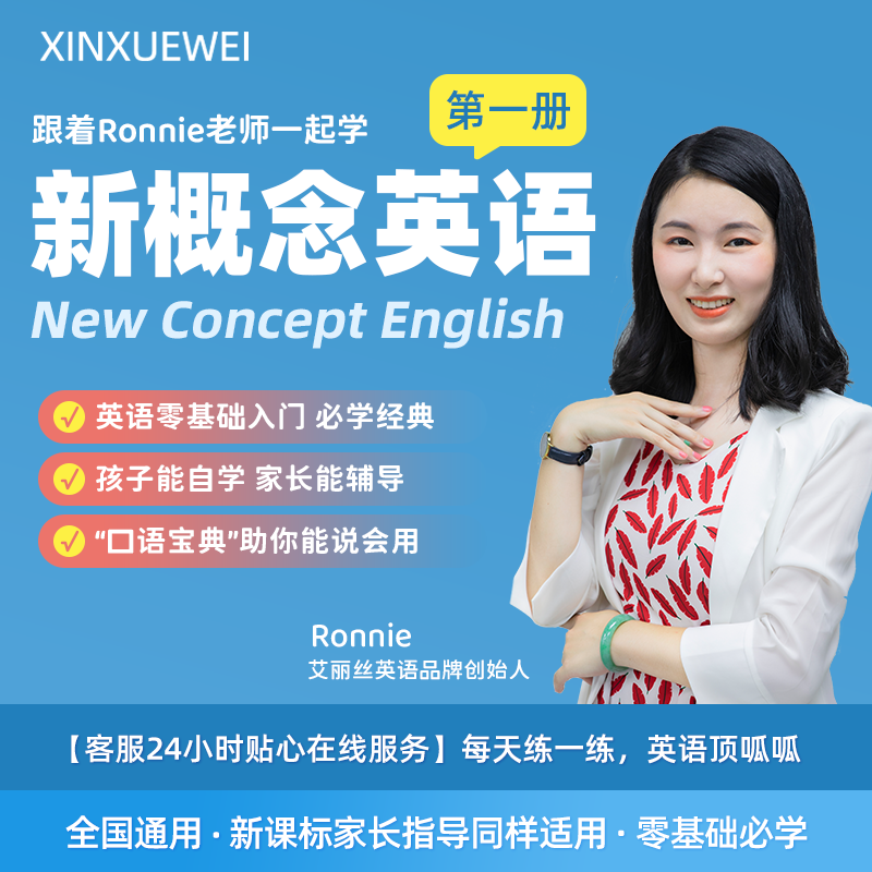 新概念英语第一册（Ronnie老师）