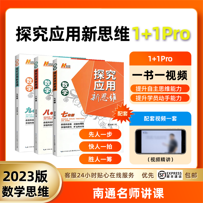 2024 探究应用新思维数学视频 七年级竞赛训练 南通名师