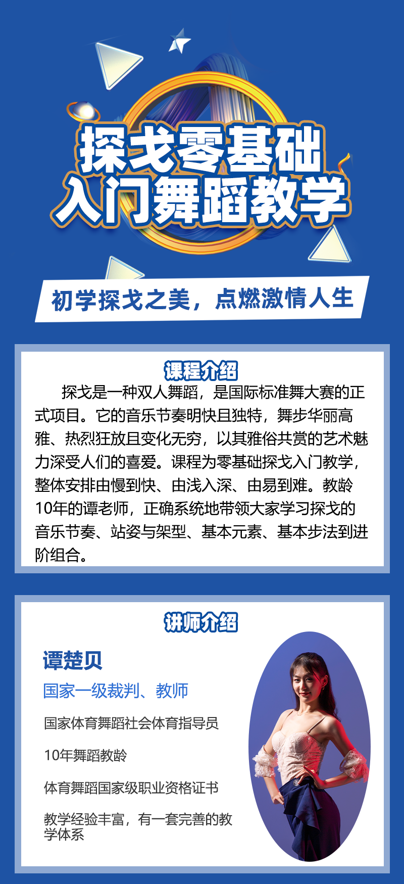 零基础入门探戈舞蹈教学 标准舞步训练 步骤详细解析