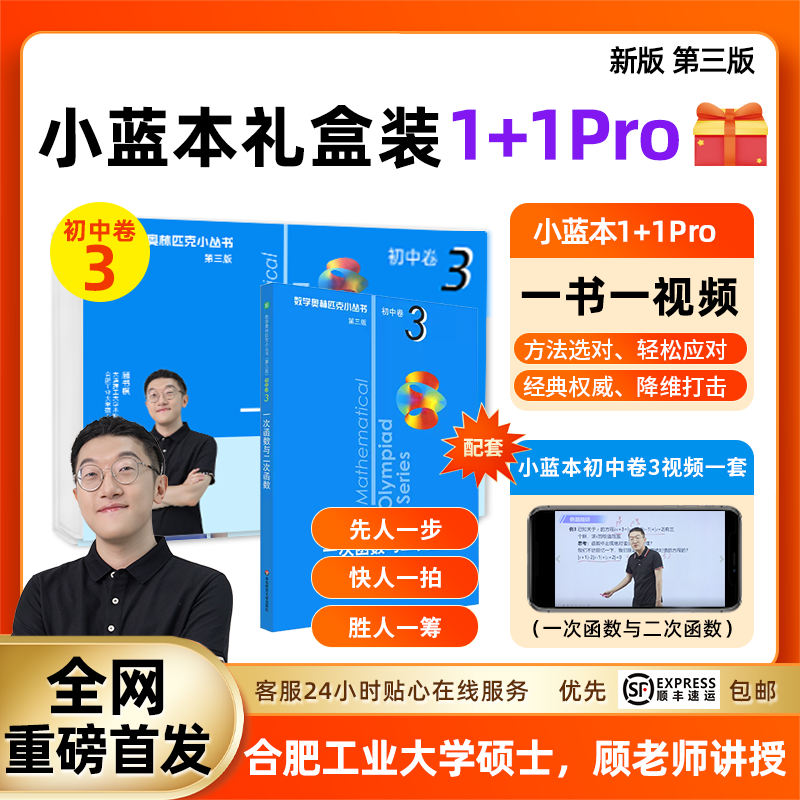 奥林匹克小丛书初中卷3 小蓝本视频礼盒  顾老师讲授