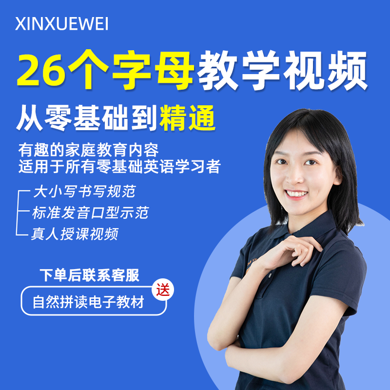 零基础学习英语26个字母课（Jessie老师） 录播课