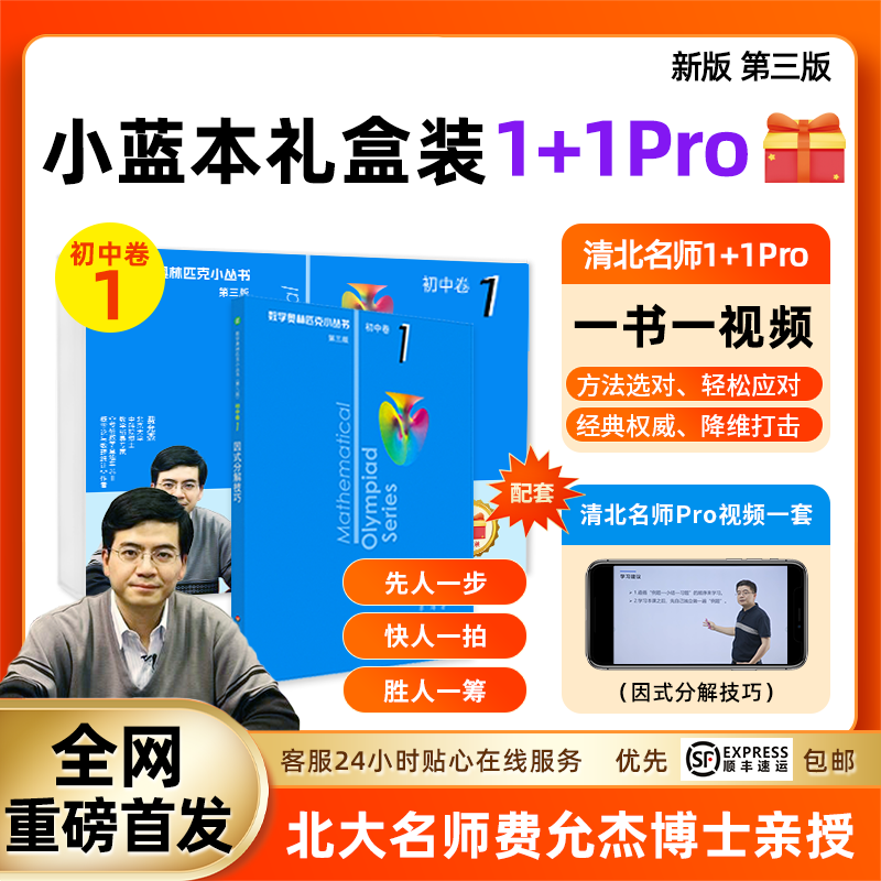 奥林匹克小丛书初中卷 小蓝本视频礼盒  卷1 费博士讲授