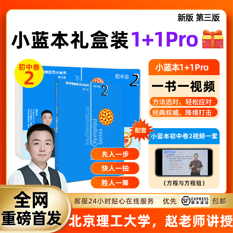 奥林匹克小丛书初中卷2 小蓝本视频礼盒 赵老师主讲授