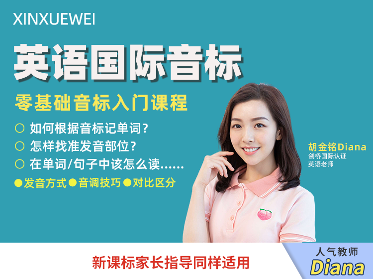 零基础学习英语音标拼读单词（Diana老师）
