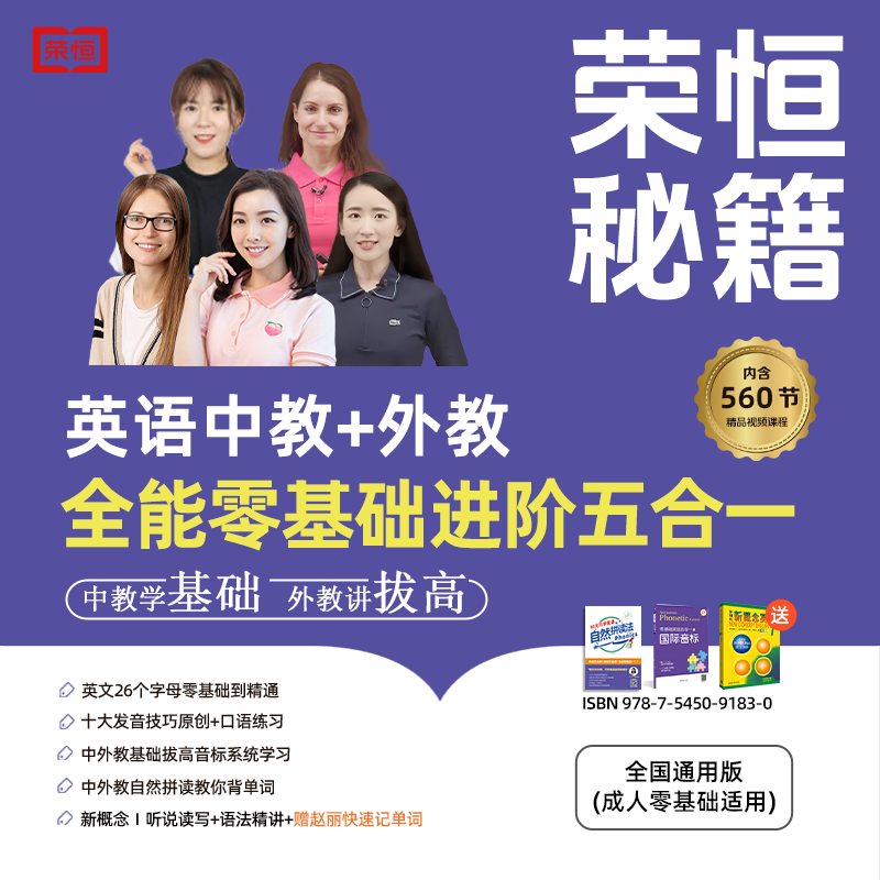 荣恒秘籍 全能零基础英语五合一 录播课