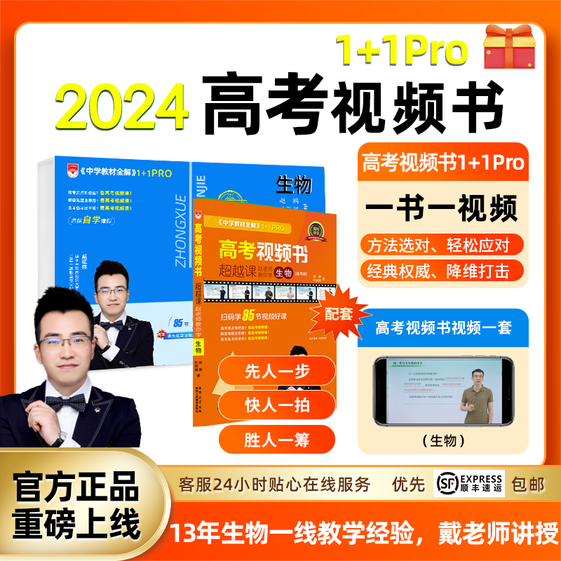 生物高考视频书2024官方正版理科全国通用