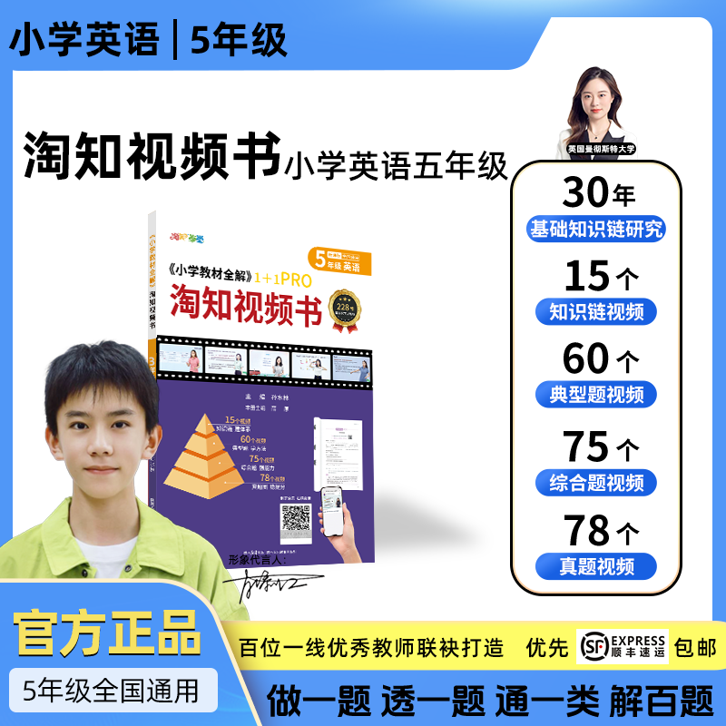 小学教材全解淘知视频书--五年级英语全一册