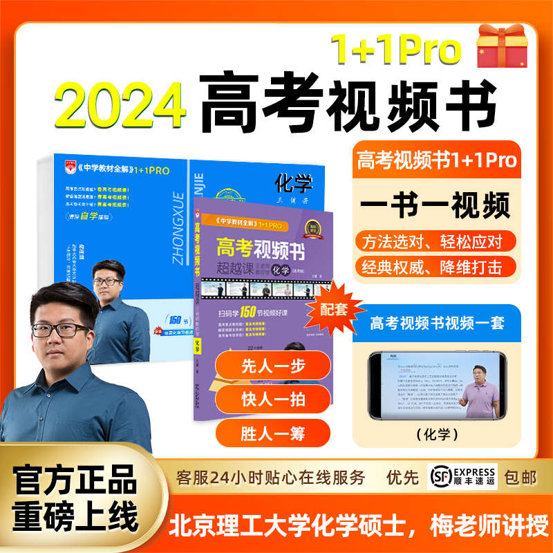 化学高考视频书2024官方正版理科全国通用