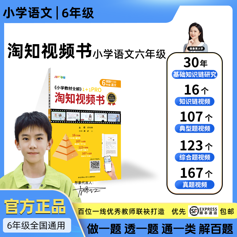 小学教材全解淘知视频书--六年级语文全一册