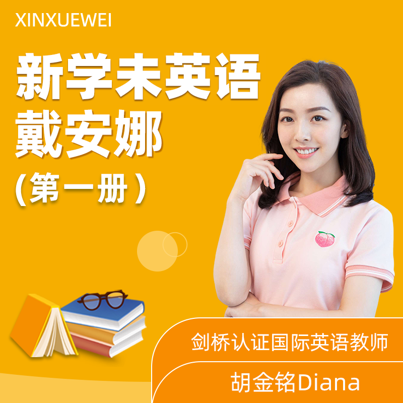 新学未英语-第一册  听说读写（Diana老师主讲）录播经典视频