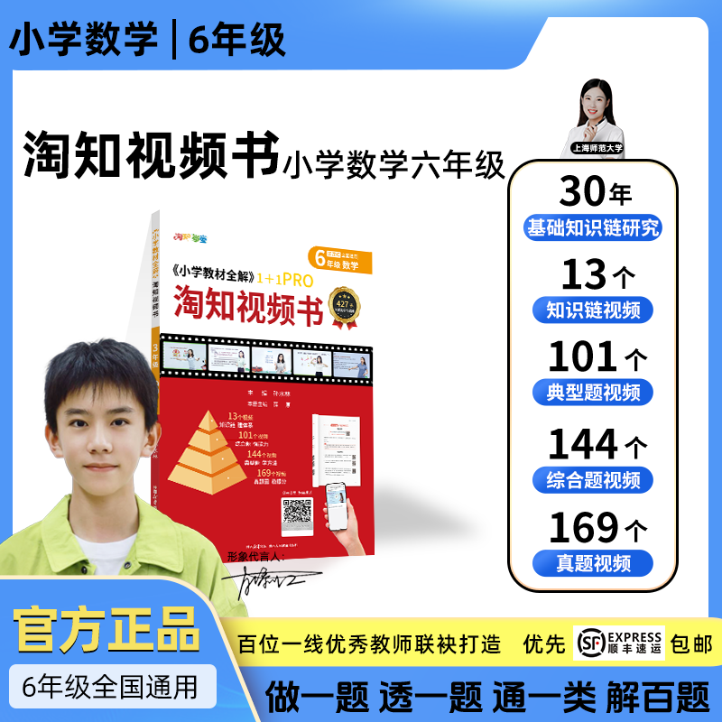 小学教材全解淘知视频书--六年级数学全一册