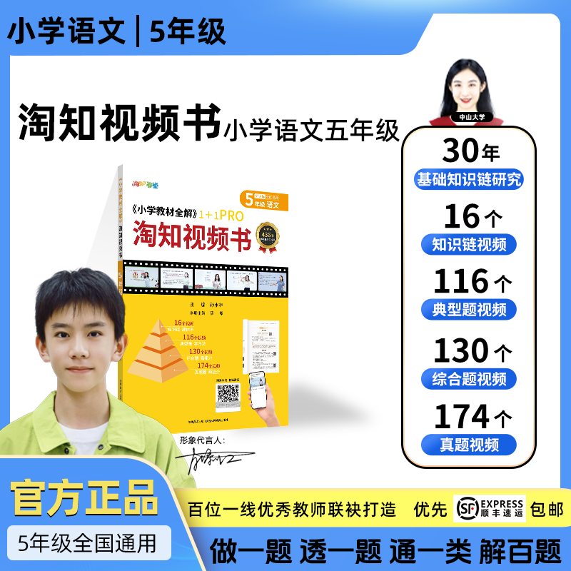 小学教材全解淘知视频书--五年级语文全一册