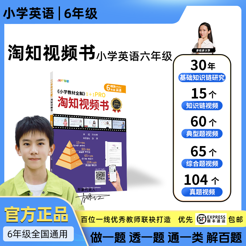 小学教材全解淘知视频书--六年级英语全一册