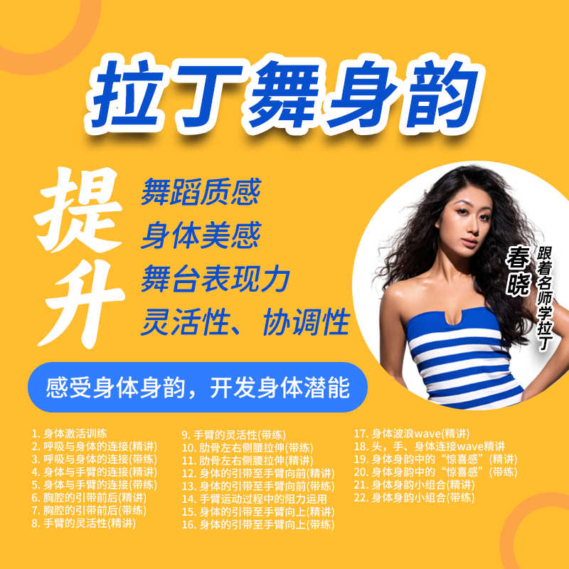 拉丁舞身韵训练课 春晓老师