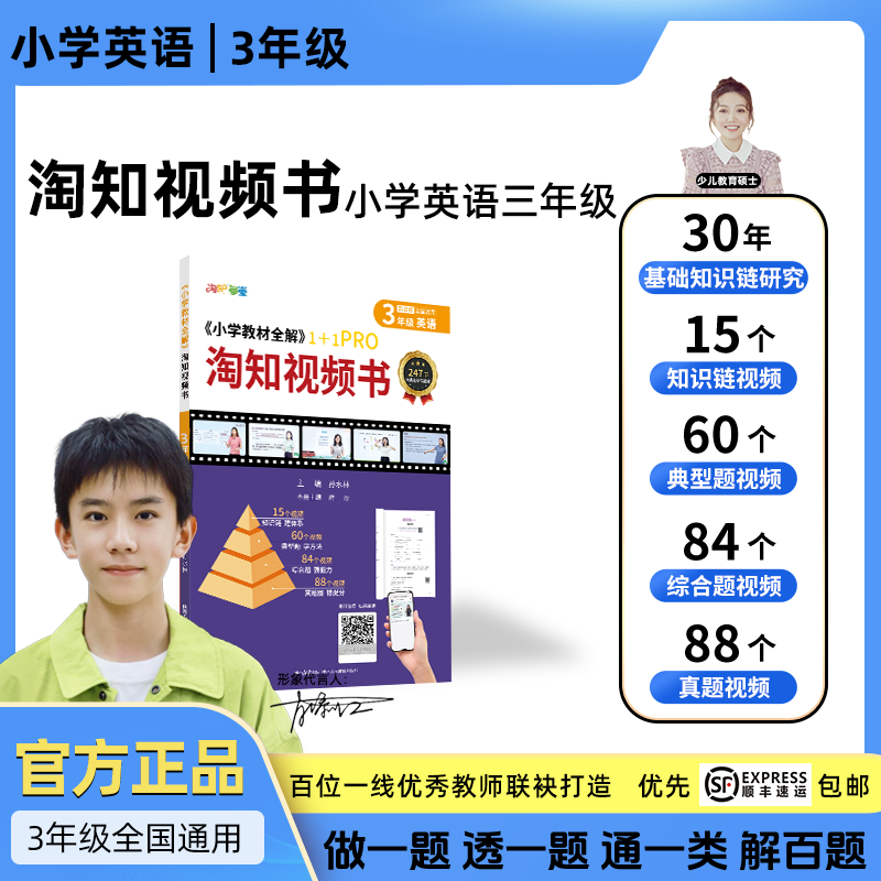 小学教材全解淘知视频书--三年级英语全一册