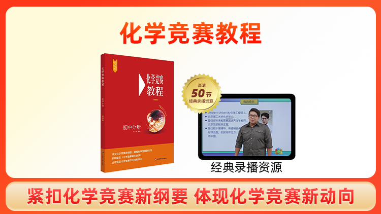 初中化学竞赛教程图书+50 节经典录播资源
