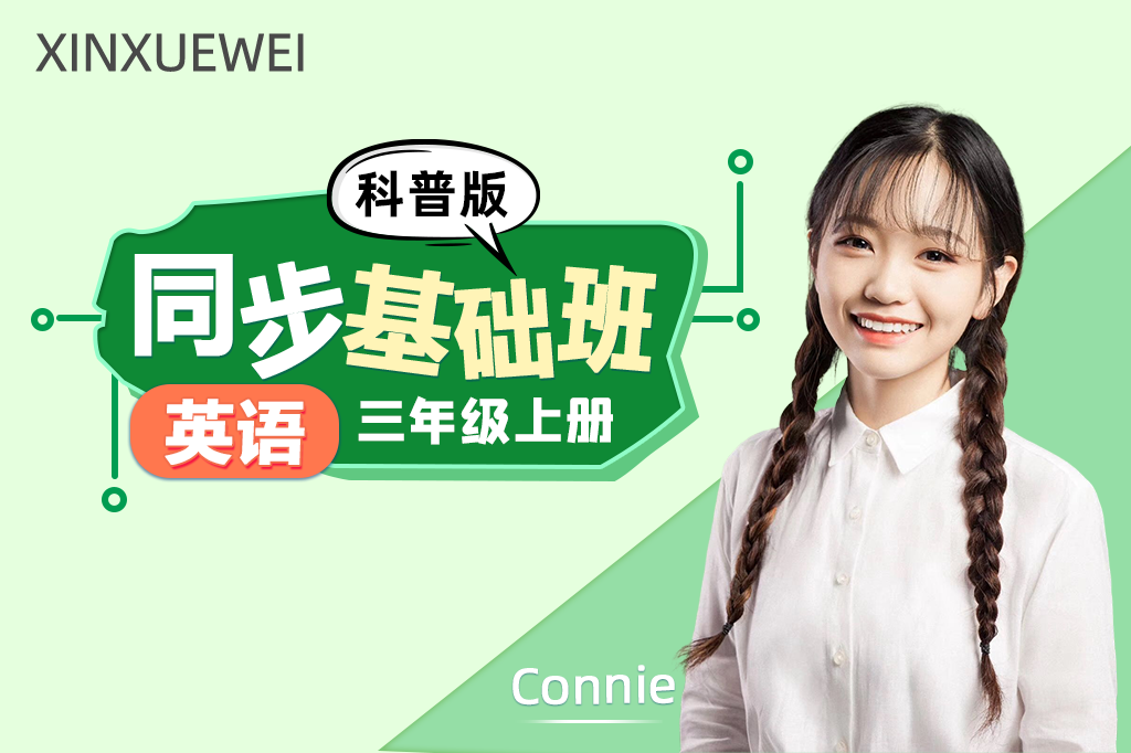 小学英语三年级上册（科普版）