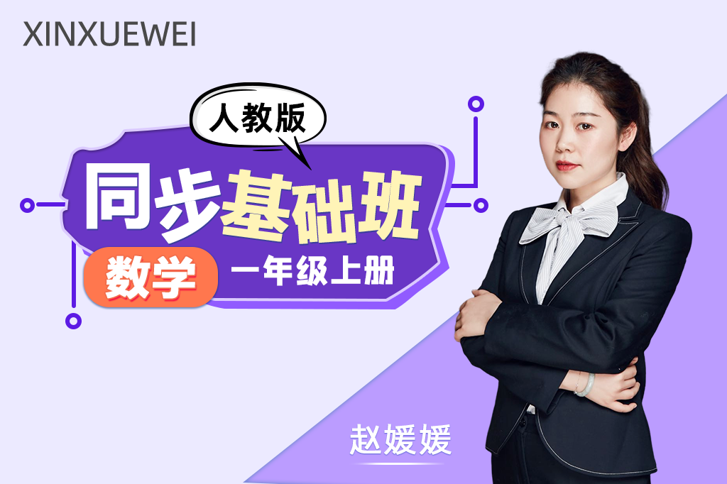 同步基础班 数学 一年级上册（人教版）