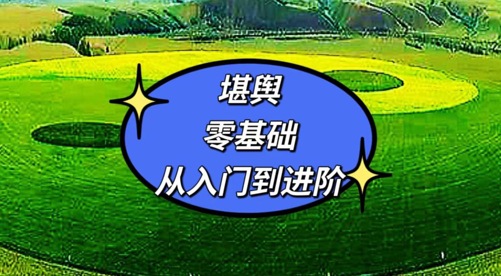 堪舆零基础从入门到进阶