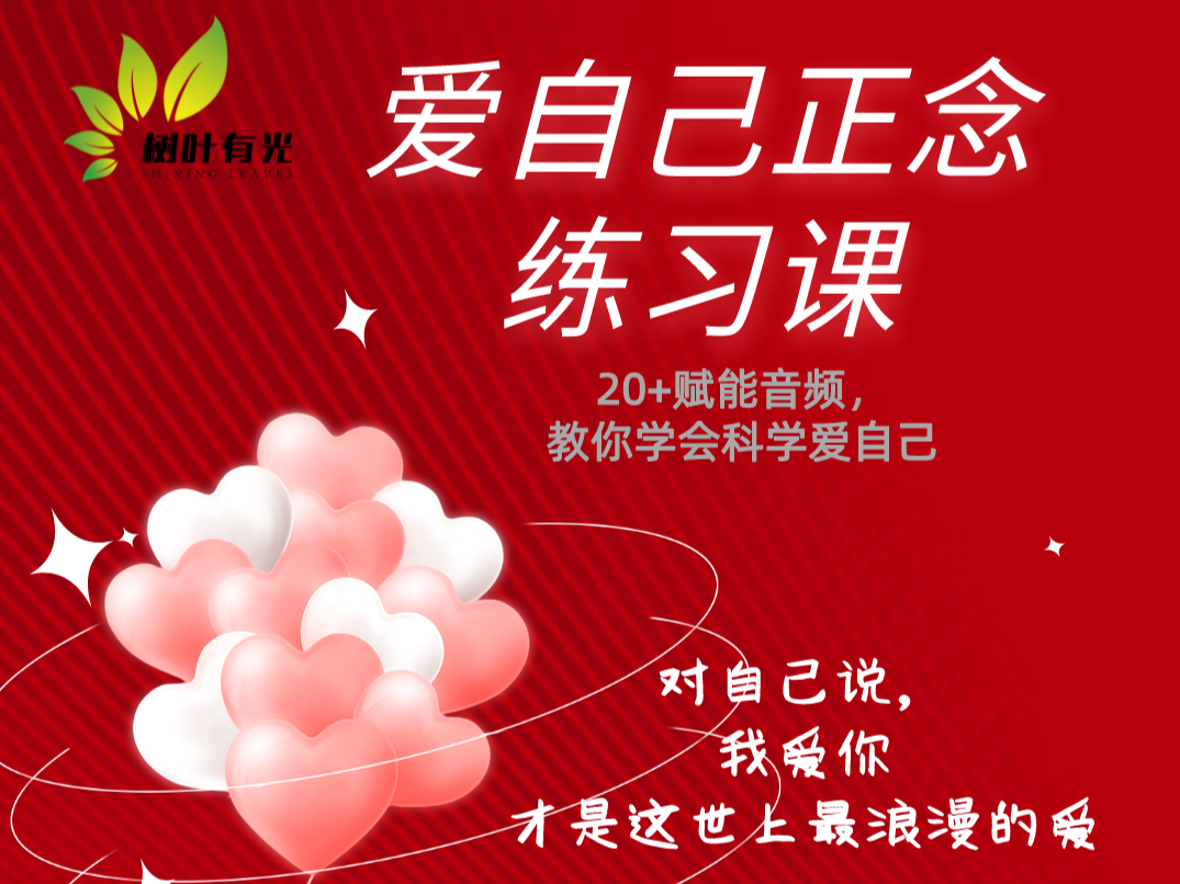 钻石之爱：关怀赋能正念冥想练习（科学爱自己）