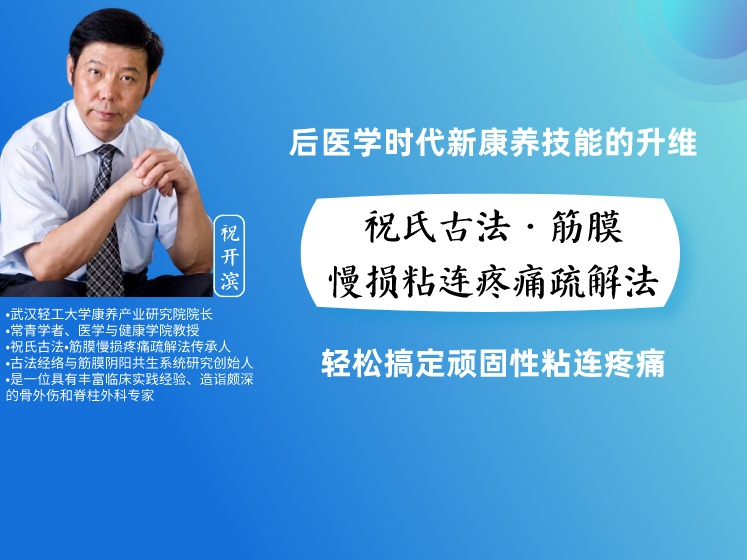 祝氏古法•筋膜慢损粘连疼痛疏解法
